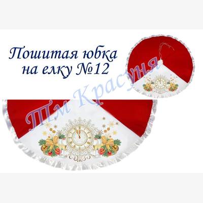 фото: пошитая юбка на ёлку для вышивания бисером или нитками