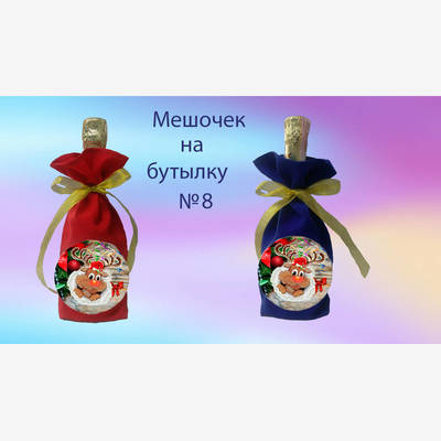 фото: пошитый мешочек на бутылку под вышивку