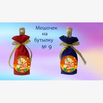 фото: пошитый мешочек на бутылку под вышивку