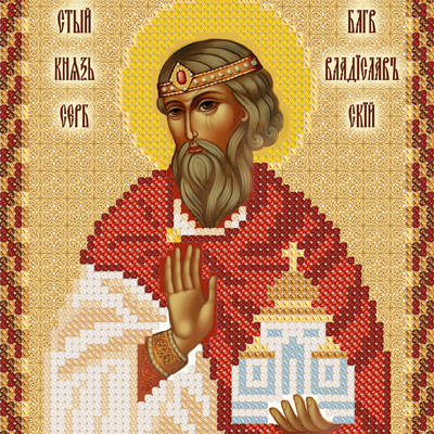 изображение: именная икона для вышивки бисером Св. Блг. Кн. Владислав Сербский