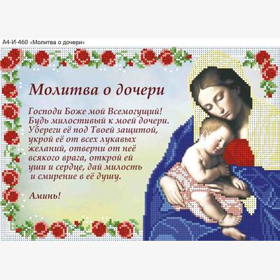 изображение: икона для вышивки бисером Молитва о дочери