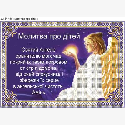изображение: икона для вышивки бисером Молитва про дітей
