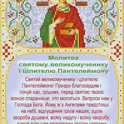 изображение: икона для вышивки бисером Молитва Пантелеймону цілителю