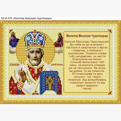 изображение: икона для вышивки бисером Молитва Миколаю Чудотворцю