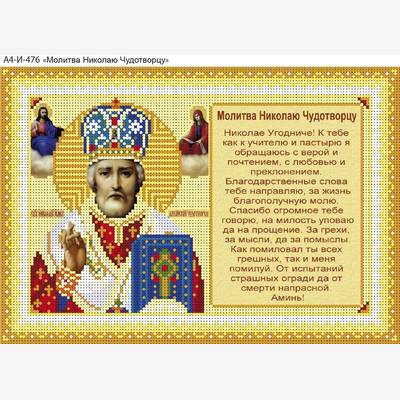 изображение: икона для вышивки бисером Молитва Николаю Чудотворцу
