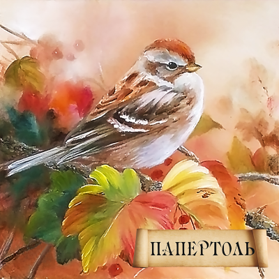 Набор папертоль Осенняя пташка