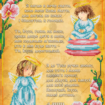 фото: схема для вышивки бисером Молитва детская Перед сном (украинская)