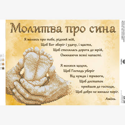 фото: схема для вышивки бисером Молитва про сына (украинская)