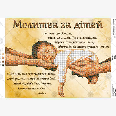 фото: схема для вышивки бисером Молитва за детей (украинская)