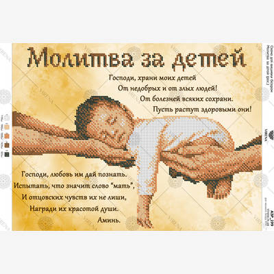 фото: схема для вышивки бисером Молитва за детей (русская)