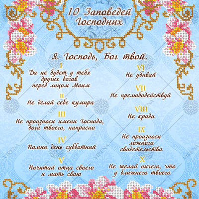 фото: схема для вышивки бисером 10 заповедей Божьих (русская)