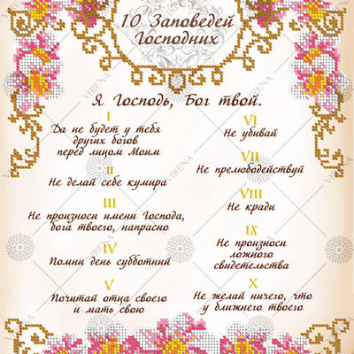 фото: схема для вышивки бисером 10 заповедей Божьих (русская)