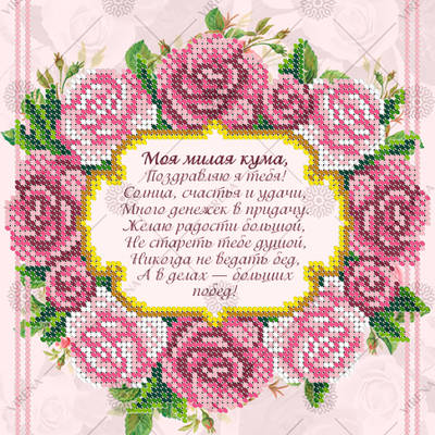 Схема для вышивки бисером Поздравление куме (русский)фото: картина, вышитая бисером, поздравление куме