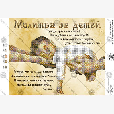 фото: схема для вышивки бисером Молитва за детей (рус)