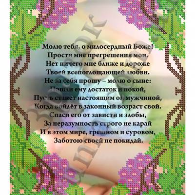 Схема для вышивки бисером Молитва за сына (рус)