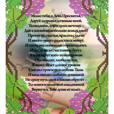 Схема для вышивки бисером Молитва за дочь (рус)
