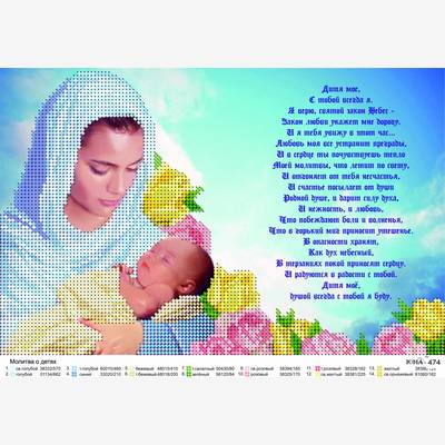Схема для вышивки бисером Молитва о детях