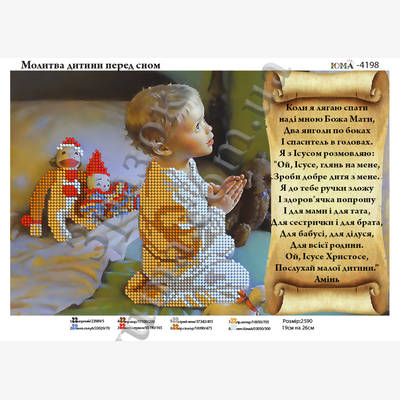 Схема для вышивки бисером Молитва ребенка перед сном