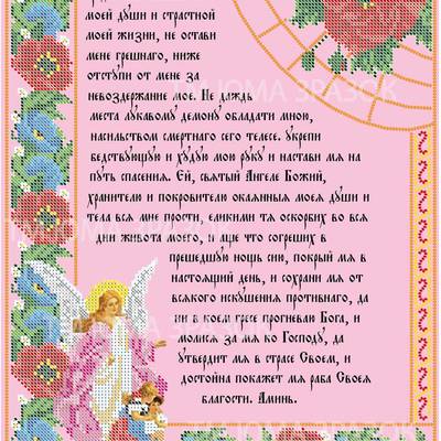 Схема для вышивки бисером Молитва Ангелу хранителю (рус)