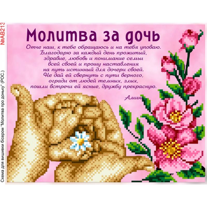 Схема вышивки «молитва англу» (№716272) - Вышивка крестом