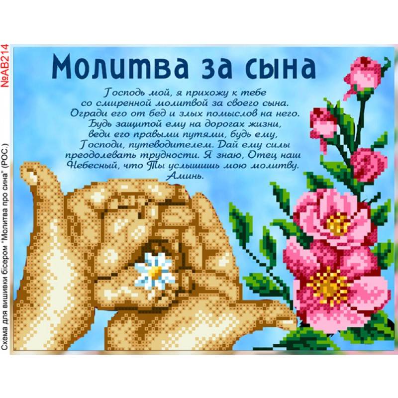 А3Н_487 Молитва за Украину, набор для вышивки бисером картины