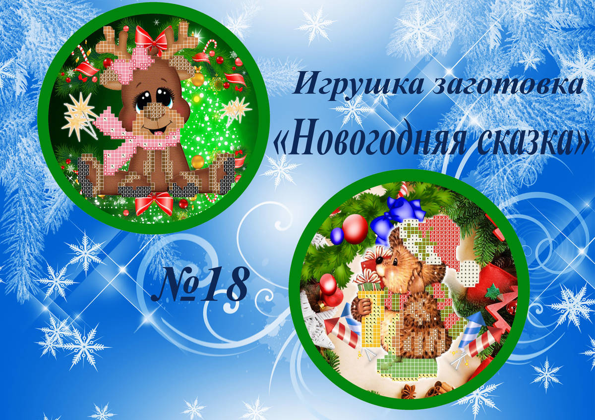 Новогодняя Сказка 18 Новогодняя Сказка 18