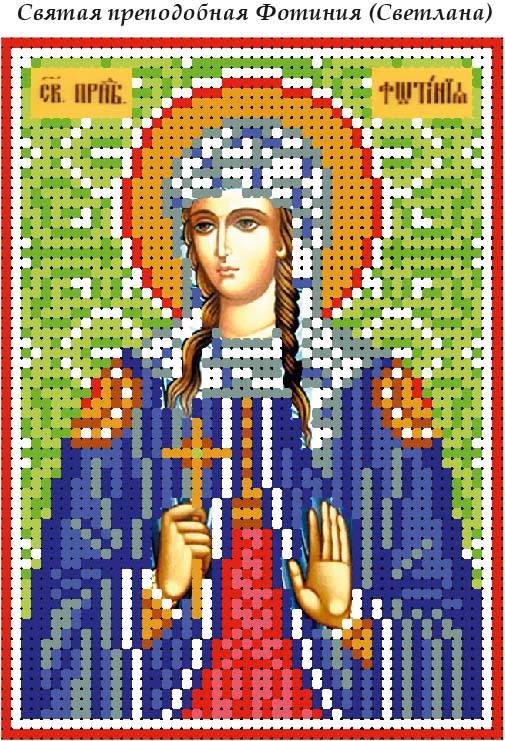 День святой фотинии. Святая Фотиния алмазная мозаика. Вышивка бисером иконы Святой Фатиньи. Алмазная мозайка икона Фотина.