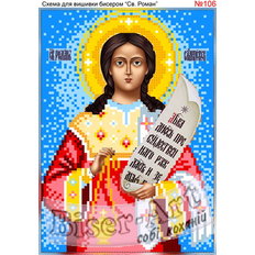 изображение: именная икона Святой Роман для вышивки бисером или крестом