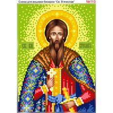 изображение: именная икона Святой Вячеслав для вышивки бисером или крестом