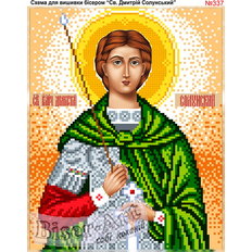 изображение: именная икона Святой Дмитрий Солунский для вышивки бисером или крестом