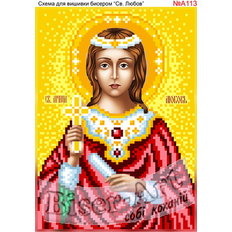 изображение: именная икона Свята Любовь для вышивки бисером или крестом