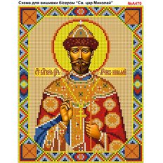 изображение: именная икона Святой Царь Николай для вышивки бисером или крестом