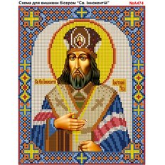 изображение: именная икона Святой Иннокентий для вышивки бисером или крестом