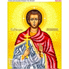 изображение: именная икона Святой Виталий для вышивки бисером или крестом