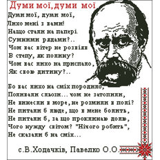 Схема для вышивания бисером или нитками Думы мои думы А-2 +