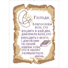 Схема для вышивания бисером или нитками формата А-3 Молитва в доме С-24 (Укр)