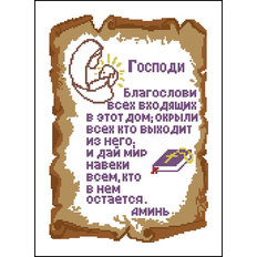 Схема для вышивания бисером или нитками формата А-3 Молитва в доме С-24 (рус)