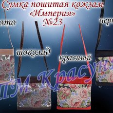 фото: пошитая сумка для вышивки бисером или нитками, Империя 23