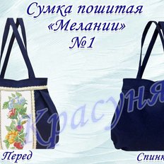 фото: пошитая сумка для вышивки бисером или нитками, Мелании 1