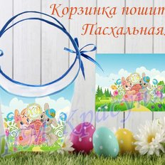 фото: пошитая пасхальная корзинка для вышивки бисером или нитками фото: пошитая пасхальная корзинка для вышивки бисером или нитками