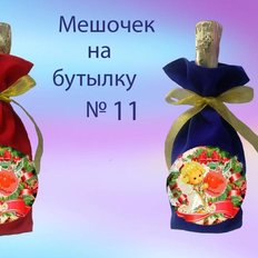 фото: пошитый мешочек на бутылку под вышивку фото: пошитый мешочек на бутылку под вышивку