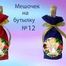 фото: пошитый мешочек на бутылку для вышивки нитками или бисером фото: пошитый мешочек на бутылку для вышивки нитками или бисером