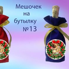 фото: пошитый мешочек на бутылку для вышивки нитками или бисером фото: пошитый мешочек на бутылку для вышивки нитками или бисером