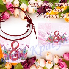 фото: корзинка к 8 Марта пошитая для вышивки бисером или нитками фото: корзинка к 8 Марта пошитая для вышивки бисером или нитками