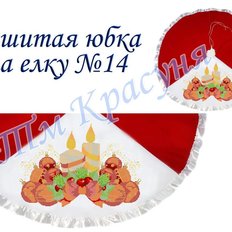 фото: пошитая юбка на ёлку для вышивания бисером или нитками фото: пошитая юбка на ёлку для вышивания бисером или нитками