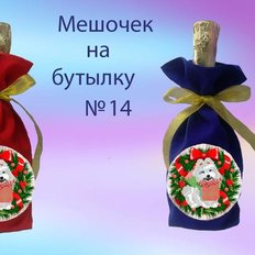 фото: пошитый мешочек на бутылку для вышивки нитками или бисером фото: пошитый мешочек на бутылку для вышивки нитками или бисером