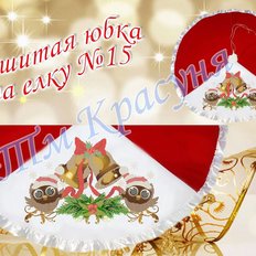 фото: пошитая юбка на ёлку для вышивания бисером или нитками фото: пошитая юбка на ёлку для вышивания бисером или нитками