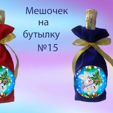 фото: пошитый мешочек на бутылку для вышивки нитками или бисером фото: пошитый мешочек на бутылку для вышивки нитками или бисером