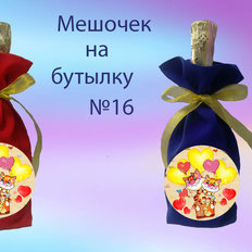 фото: пошитый мешочек на бутылку для вышивки нитками или бисером фото: пошитый мешочек на бутылку для вышивки нитками или бисером