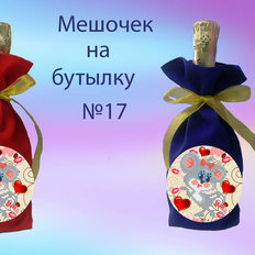 фото: пошитый мешочек на бутылку для вышивки нитками или бисером фото: пошитый мешочек на бутылку для вышивки нитками или бисером